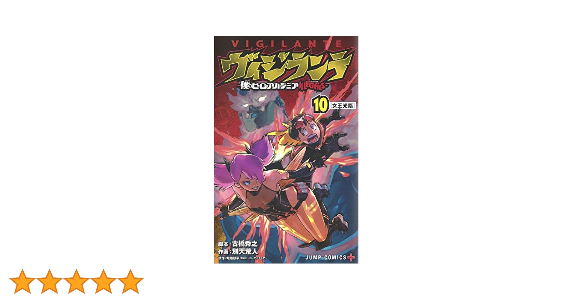 僕のヒーローアカデミア1〜40巻＋ヴィジランテ10巻＋関連本 ヴィジランテ 10 ―僕のヒーローアカデミアILLEGALS― (ジャンプ